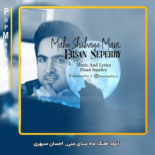 دانلود آهنگ احسان سپهری ماه شبای منی